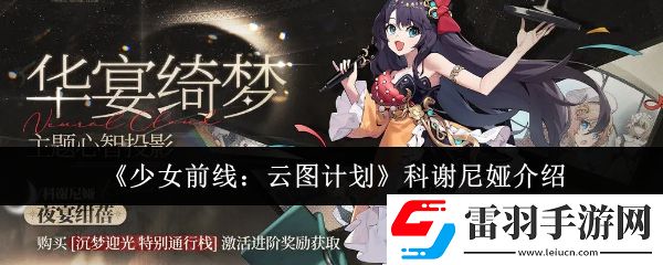 少女前線云圖計(jì)劃科謝尼婭怎么樣