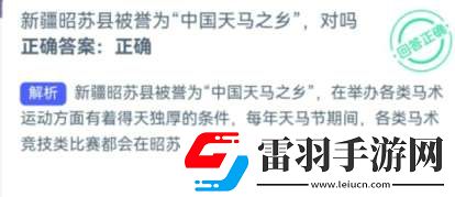 新疆昭蘇縣被譽(yù)為“天馬之鄉(xiāng)”對不對