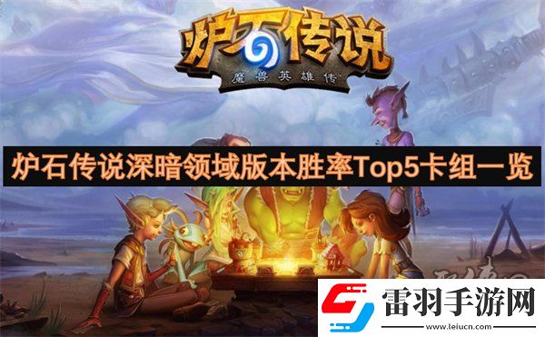 爐石傳說深暗領域版本高勝率卡組有哪些深暗領域版本勝率Top5卡組代碼一覽