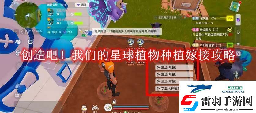 創(chuàng)造吧！我們的星球植物種植嫁接攻略