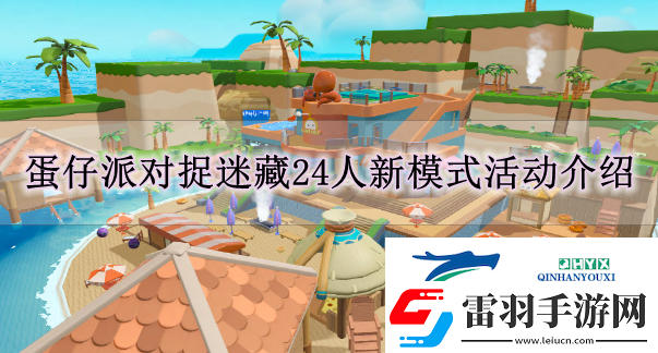蛋仔派對7月5日捉迷藏有什么更新