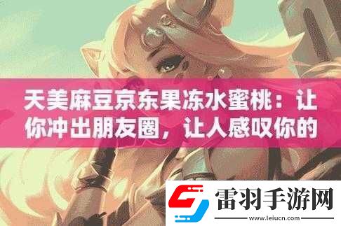 天美蜜桃京東果凍傳媒