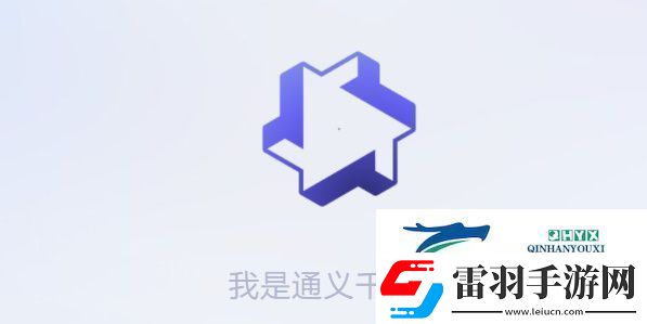 通義千問(wèn)怎么獲得測(cè)試資格