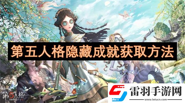 第五人格隱藏成就獲取方法