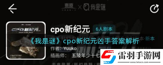 我是謎cpo新紀元兇手是誰