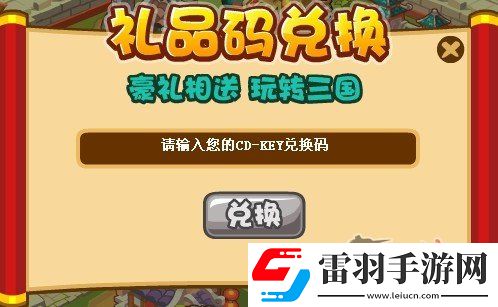 三國戰(zhàn)將禮品碼CDKEY兌換