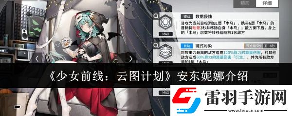 少女前線云圖計劃安東妮娜怎么樣