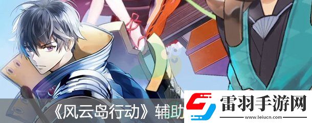 風(fēng)云島行動輔助瞄準套路分享