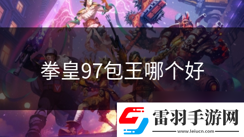 拳皇97包王哪個好