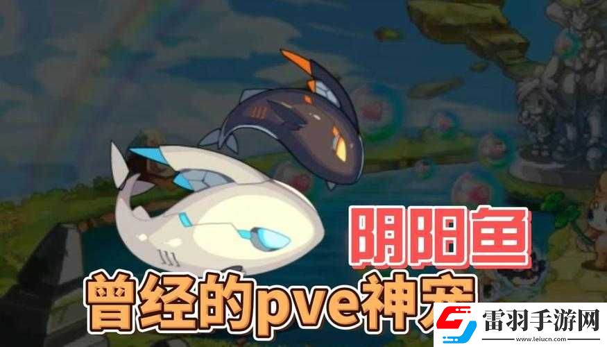 洛克王國(guó)陰陽(yáng)魚攻略大全與陰陽(yáng)平衡活動(dòng)詳細(xì)解讀及攻略指南