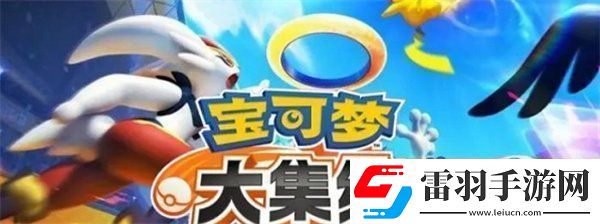 寶可夢(mèng)大集結(jié)道具怎么搭配