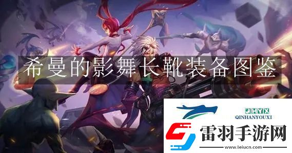 地下城與勇士起源希曼的影舞長靴裝備是什么地下城與勇士起源希曼的影舞長靴裝備圖鑒