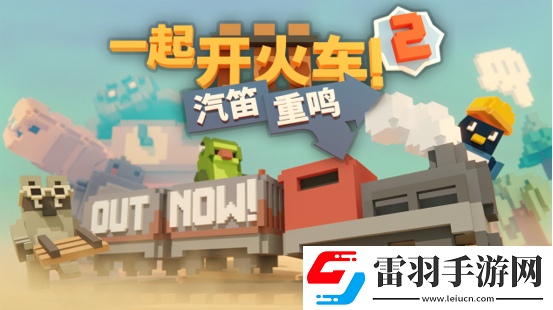 全速前進！一起開火車2
