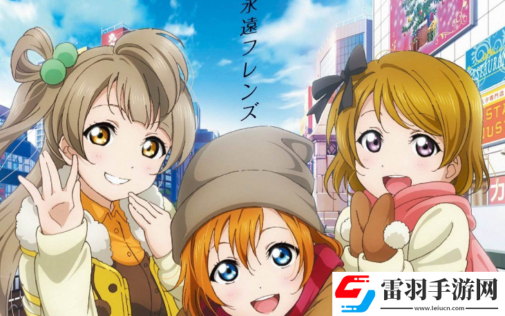 LoveLive！學園偶像祭招募卷獲得方法
