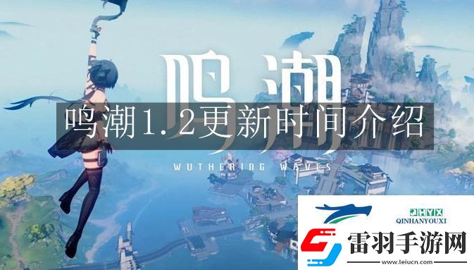 鳴潮1.2什么時候更新