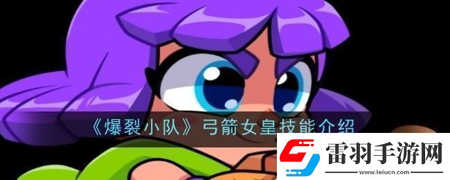 爆裂小隊弓箭女皇技能是什么