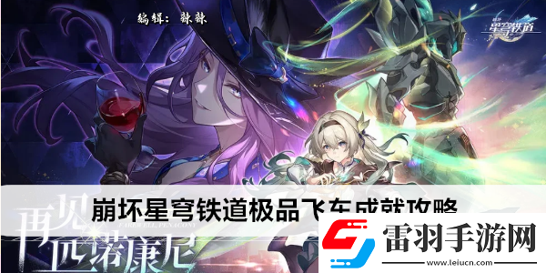 崩壞星穹鐵道極品飛車成就攻略