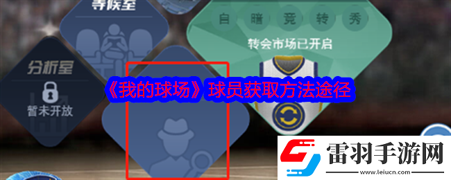 我的球場球員怎么獲得