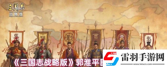 三國(guó)志戰(zhàn)略版郭淮戰(zhàn)法怎么搭配