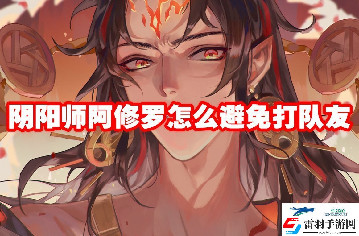 陰陽師阿修羅怎么避免打隊(duì)友
