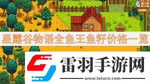 星露谷物語魚王魚籽價格及魚塘配色方案