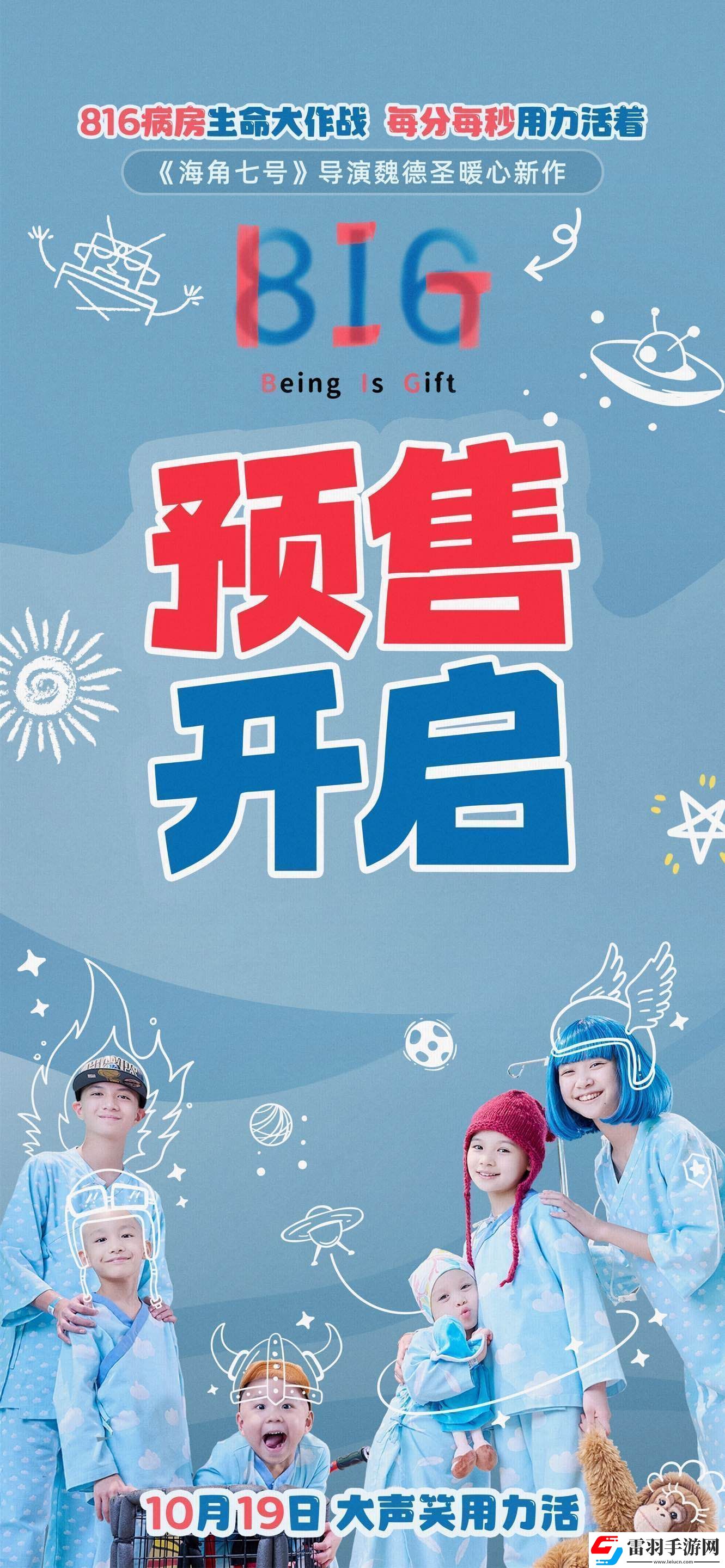 電影816發(fā)布“小勇士大作戰(zhàn)”版終極預(yù)告