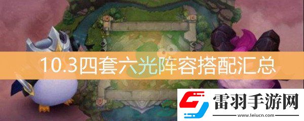 云頂之弈10.3四套六光陣容搭配匯總