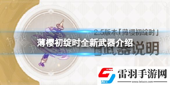 原神2.5版本薄櫻初綻時全新武器說明薄櫻初綻時全新武器介紹