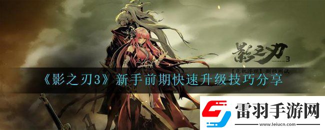 影之刃3如何快速的升級(jí)