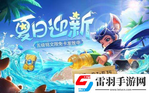 王者榮耀五級(jí)銘文活動(dòng)怎么玩王者榮耀五級(jí)銘文活動(dòng)玩法詳情分享
