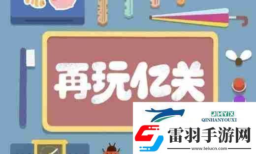 再玩億關第一百零六關怎么過再玩億關第一百零六關攻略游戲攻略