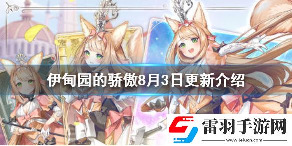 伊甸園的驕傲8月3日更新介紹伊甸園的驕傲例行維護內容介紹