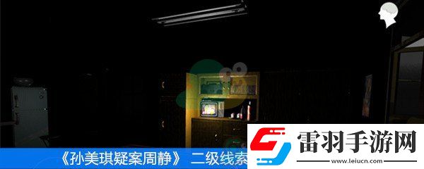 周靜二級線索錄音帶位置在哪