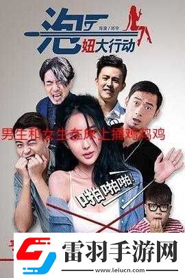 男生和女生一起錯錯錯