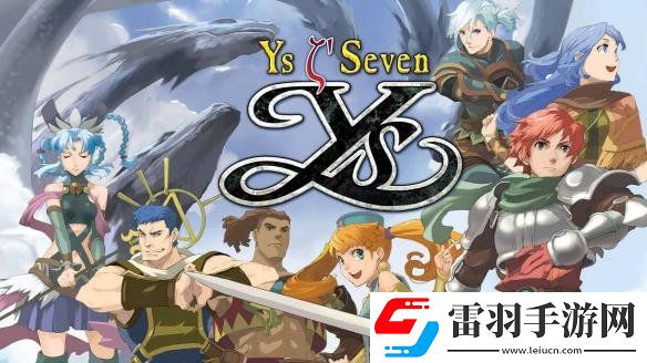 經(jīng)典JRPG伊蘇7高清重制版Steam發(fā)售日公布