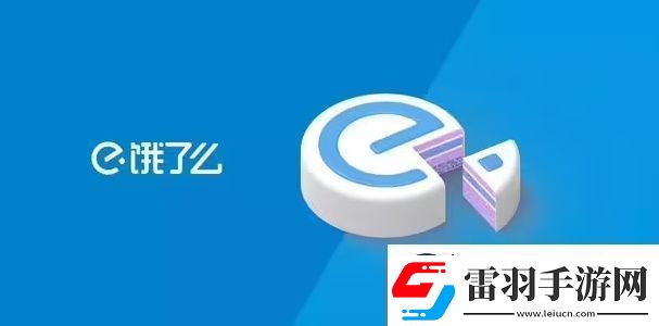 餓了么兌換碼在哪兌換