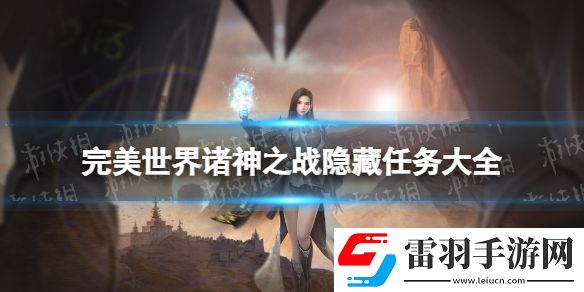 完美世界諸神之戰(zhàn)隱藏任務大全完美世界諸神之戰(zhàn)隱藏任務有哪些