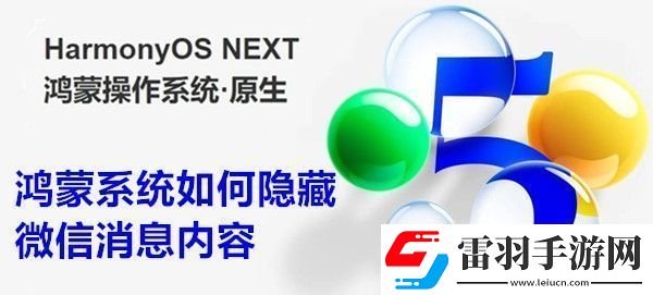 鴻蒙系統(tǒng)如何隱藏微信消息內(nèi)容