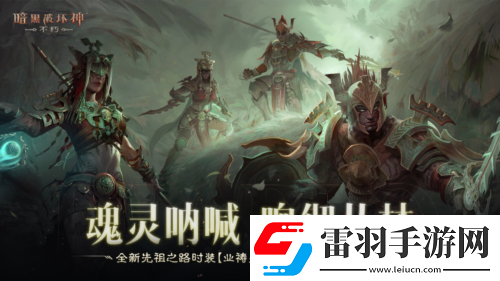 暗黑破壞神不朽全新先祖之路時(shí)裝喚醒潛能