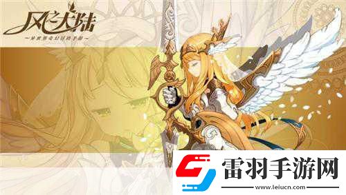 風之大陸在奇幻之旅中邂逅輕松戀愛