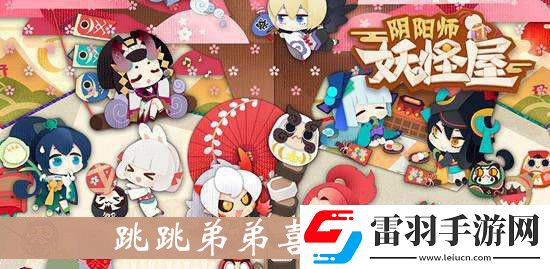 陰陽師妖怪屋跳跳弟弟喜歡什么