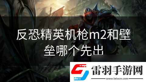 反恐精英機(jī)槍m2和壁壘哪個先出