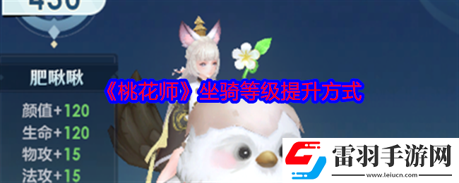 桃花師坐騎等級(jí)怎么提升