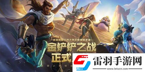 金鏟鏟之戰(zhàn)s13野火幫羈絆效果詳解