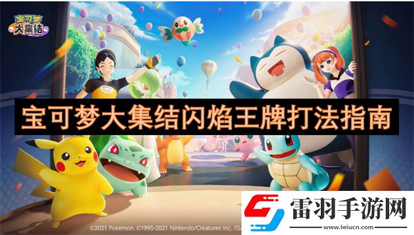 寶可夢大集結(jié)閃焰王牌打法指南