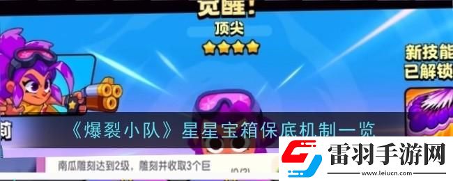 爆裂小隊(duì)星星寶箱保底機(jī)制是什么
