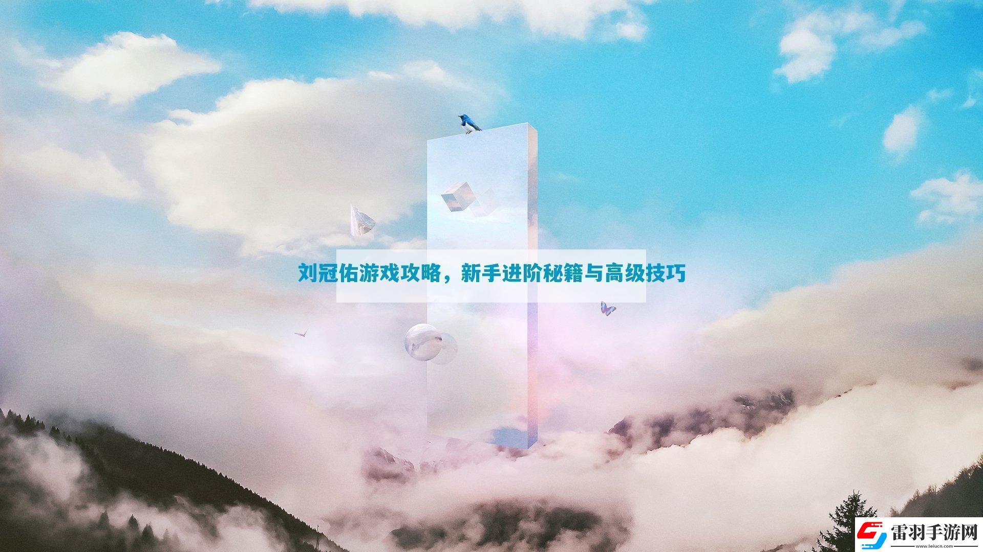 劉冠佑游戲攻略新手進(jìn)階秘籍與高級技巧