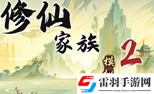 修仙家族模擬器2天道藏經(jīng)閣玩法指南
