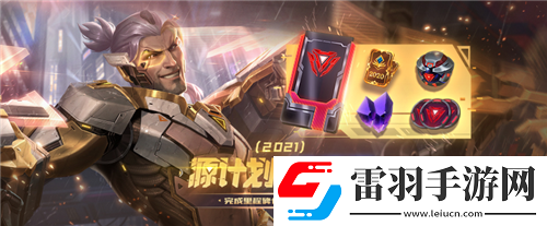 LOL英雄聯(lián)盟源計劃通行證獎勵是什么2021源計劃通行證獎勵預覽