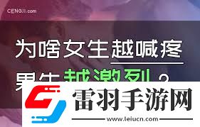 女生喊疼時(shí)